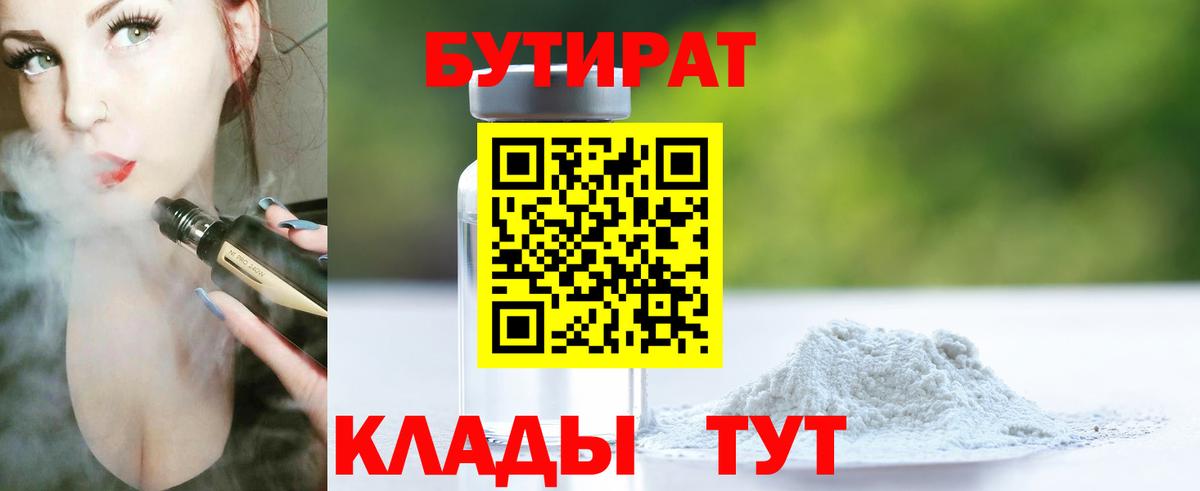 Бутират BDO Жигулёвск
