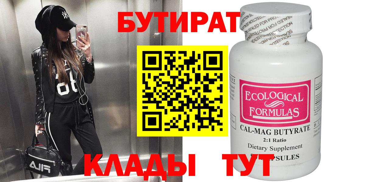 Бутират Butirat Жигулёвск