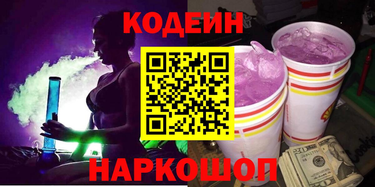 Кодеин напиток Lean (лин)  Вход с VPN  Жигулёвск  Кодеин Purple Drank 