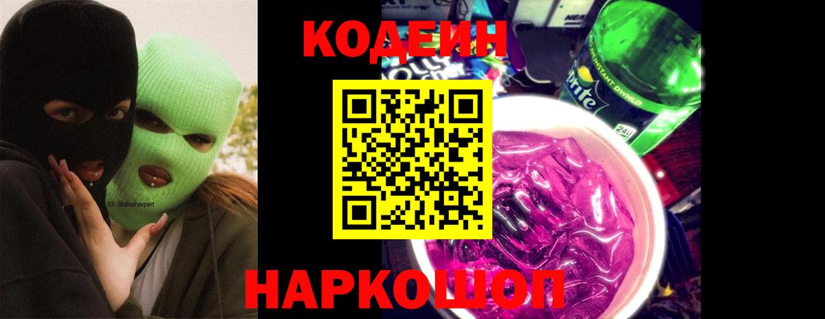 Codein напиток Lean (лин)  Codein Purple Drank  Жигулёвск 